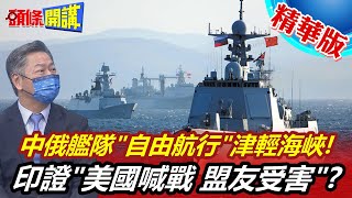 【頭條開講】中俄聯合艦隊高唱征服?津輕海峽無礙自由航行!日本政壇眼球掉滿地!標準的美國喊戰盟友受害?@頭條開講HeadlinesTalk 精華版