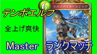 113【Master】高みを目指すシャドウバース実況　テンポエルフ