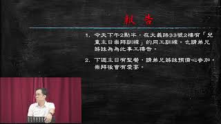 恩典山丘 主日禮拜 2024年9月29日