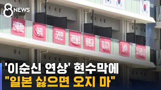 '이순신 연상' 선수촌 현수막에 반발…욱일기 시위도 / SBS