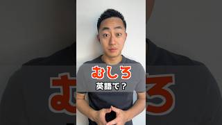 むしろ　英語で？