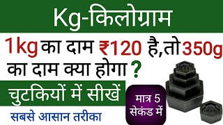 किलोग्राम कैसे निकाले। Kg का प्रश्न चुटकियों में बनाएं। kilogram kaise banaye l kg kaise nikale