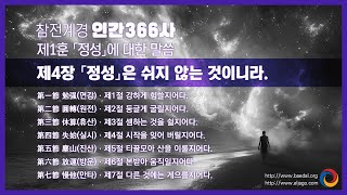 인간366사(참전계경) | 제1훈(誠(성)) '정성'에 대한 말씀 | 제4장(不息(불식)) 「정성」은 쉬지 않는 것이니라.