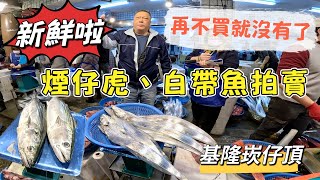 基隆崁仔頂~再不買就沒有了~白帶魚、煙仔虎~深夜糶手拍賣（114/2/22)