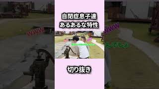 【自閉症息子達】コミュニケーションが苦手な特性【切り抜き】　 #自閉症 #発達障害 #切り抜き＃れおちゃんねる＃特性