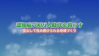 認知症700万人時代を暮らす　安心して住み続けられる地域づくり