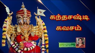 Kandha Sasti Kavasam | கந்த சஷ்டி கவசம் Tamil MP3 Audio | Devotional Song