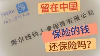 留在国内保险的钱，还保险吗？