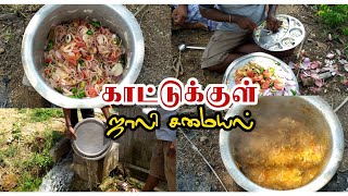 காட்டுக்குள் ஒரு ஜாலி சமையல் | Jolly Samayal With Friends