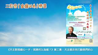 金錢以外精選《天主對我癡心一片，我將何以為報？》第三集：天主親自來打動我們的心 | 由林仲偉神父分享