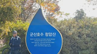 군산호수 청암산 둘레길을 걷다