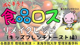 ① 減らそう食品ロス！リメイクレシピ動画～キッズフレンチトースト編～