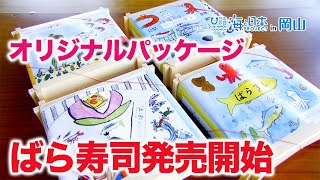 子どもたちが描いたオリジナルパッケージのばら寿司が発売 日本財団 海と日本PROJECT in 岡山 2022 #27