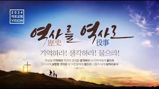 [마포교회] 2024년 12월 29일 주일예배 2부 『김선태 목사 / 그러므로 안에 있는 인생, 로마서 8:1-4』