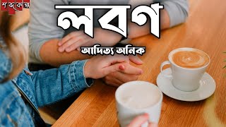 কবিতা- লবণ।  কবি- আদিত্য অনিক। Kobita- Lobon  । Shobdo Kolpo । শব্দকল্প।