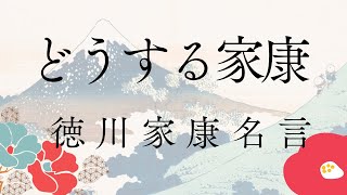 徳川家康名言②【辞世の句】【どうする家康】