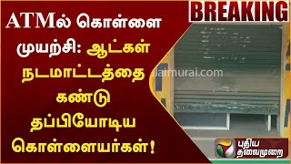 #BREAKING | ATMல் கொள்ளை முயற்சி:ஆட்கள்  நடமாட்டத்தை கண்டு தப்பியோடிய கொள்ளையர்கள்! Kanchipuram |PTT