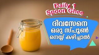 ദിവസേനെ ഒരു സ്പൂൺ നെയ്യ് കഴിച്ചാൽ | Daily 1 Tea Spoon Ghee | Health \u0026 Glow