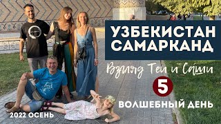 Узбекистан Самарканд (5 серия) Бассейн,прогулка и баня)