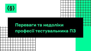 Переваги та недоліки професії тестувальника ПЗ