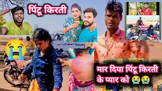 😭मार दिया पिंटू किरती के प्यार को😭 लोगों की खुशी तो देखो 🤦@BaldevSolanki-pb3xm #pintukirti