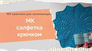 Салфетка крючком МК простая салфетка крючком Красивая салфетка Сервировочная салфетка крючком МК