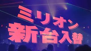 「5月20日21日新台入替」篇