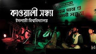 Qawali Night | কাওয়ালী সন্ধ্যা, জাগ্রত মঞ্চ, ইসলামী বিশ্ববিদ্যালয়