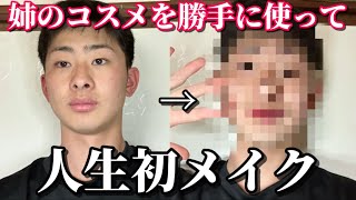 【メイク】姉のコスメを勝手に使って人生初メイクします！！！