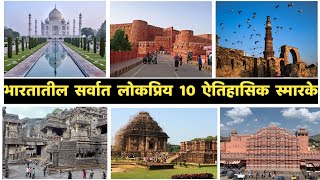 भारतातील सर्वात लोकप्रिय 10 ऐतिहासिक स्मारके||Top 10 Popular Historical Monuments in India