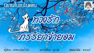 นิยายสั้นจบในตอน เรื่อง ทวงรักภรรยาจำยอม #นิยายสั้นจบในตอน #นิยายรัก #นิยายโรแมนติก