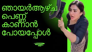 ഒരു പെണ്ണുകാണാൻ പോയപ്പോൾ 😂|@Arunimaarun12 | #youtube