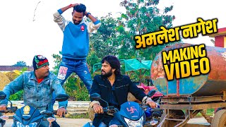 अमलेश नागेश मऊहा झरे AMLESH NAGESH MAUHA JHARE !! MAKING VIDEO !!