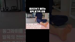 종아리붓기, 발목재활에 효과적인 운동👍 #shorts