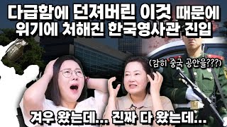 [김정원 5부]진짜 여기까지 어떻게 왔는데요..ㅠㅠ 다급함에 던져버린 이것 때문에 위기에 처해진 한국영사관 진입