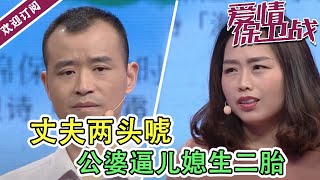 《爱情保卫战》自私丈夫两头唬  公婆逼儿媳生二胎