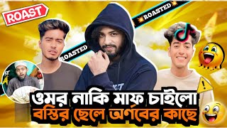 ওমর নাকি মাফ চাইলো বস্তির ছেলে অর্ণবের কাছে 😂 | Arnob Vevo Roasted | Mr jony 0.4