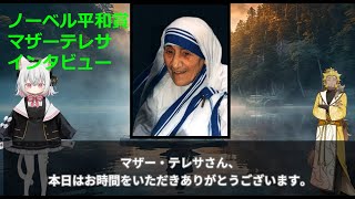 【もしも】愛の象徴。マザーテレサ にインタビューできたら #愛の反対は憎悪ではない無関心である #ノーベル平和賞