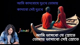 Ami Bashbo jei Srotey যে স্রোতে তোমায় ভাসাবো সেই স্রোতে......James