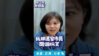 孩子~~沒有那麼多東西要____????台智光案游淑慧議員來解析【新立院新觀點精華】20240327 #徐巧芯 #游淑慧#芯潮流 #徐巧芯直播