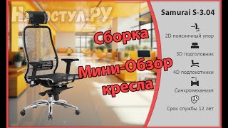 Сборка и мини-обзор кресла Samurai S-3.04 / S-3.04 Plus, 2024