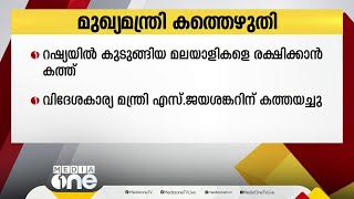 റഷ്യയിൽ കുടുങ്ങിയ മലയാളികളെ രക്ഷിക്കാൻ മുഖ്യമന്ത്രി വിദേശകാര്യ മന്ത്രിക്ക്  കത്ത് അയച്ചു