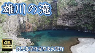 雄川の滝　ドローン空撮【4K】　鹿児島県肝属郡南大隅町