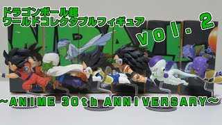 ドラゴンボール超 ワールドコレクタブルフィギュア～ANIME 30th ANNIVERSARY～vol.2 を開封っ！30周年記念ワーコレ第１弾はサイヤ人編～フリーザ編！！