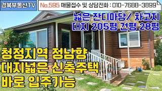 No.595 햇살가득 정남향 관리잘된 신축주택/주택옆 넓은 차고지/여러 조경수와 바베큐장/ 대지205평 건평 28평/바로입주가능//문의사항010-7688-3899