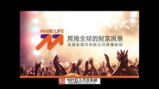 美極客 magic life 馬來西亞14分鐘版