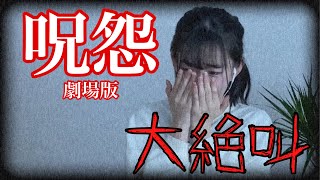 【雪月が見る】ホラー映画「呪怨 劇場版」を実況しながら同時視聴！？ #1