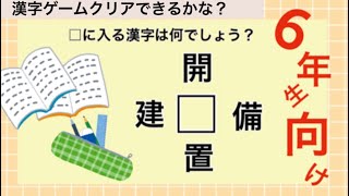 小学6年生向け☆漢字ゲーム