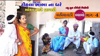 ટીહલા ભાભા ની માથાભારે બાયડી | Tihlo \u0026 Pako Don Comedy | | ગુજરાતીકોમેડી | Bhobo Funny