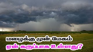 Why rain clouds are dark|மழை வருவதற்கு முன் மேகத்தின் நிறம் கருப்பாக மாற காரணம் என்ன